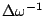 $\Delta \omega^{-1}$